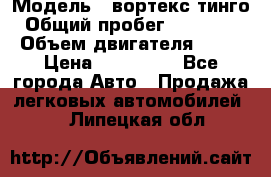  › Модель ­ вортекс тинго › Общий пробег ­ 108 566 › Объем двигателя ­ 18 › Цена ­ 450 000 - Все города Авто » Продажа легковых автомобилей   . Липецкая обл.
